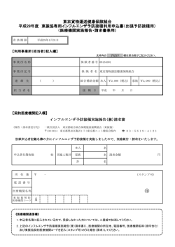 東振協インフルエンザ出張予防接種申込書（PDF/200KB）