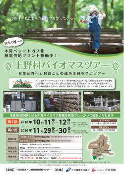 上野村バイオマスツアー