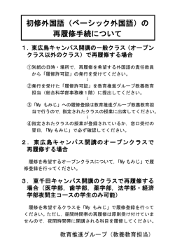 初修外国語（ベーシック外国語）の 再履修手続について