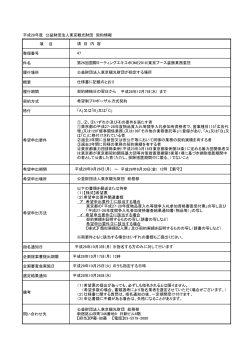 平成28年度 公益財団法人東京観光財団 契約情報 項 目 整理番号 件名