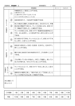 〇評価表C - 広島県立尾道特別支援学校