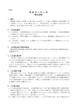 別紙 環境省入札心得[PDF 126.0 KB]
