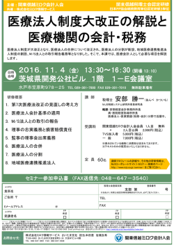医療法人制度大改正の解説と 医療機関の会計・税務