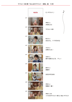 ヤクルト 400 類「みんなのヤクルト：家族」 15 秒