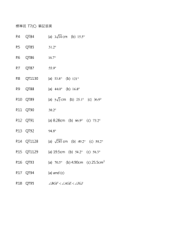 標準班 T7(C) 筆記答案 P.4 QT84 (a) 3 14 cm (b) 15.5 ° P.5 QT85