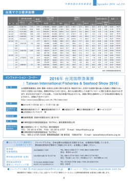 2016年 台湾国際漁業展 - 日本企業台湾進出支援 JAPANDESK