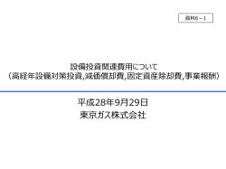 資料6-1 設備投資関連費用について（東京ガス）（PDF形式：2409KB）