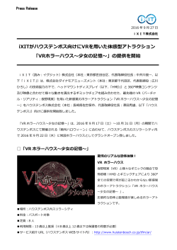 iXITがハウステンボス向けにVRを用いた体感型