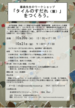 詳細PDFはコチラ - 多治見市モザイクタイルミュージアム