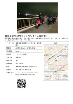毎週金曜日KOBEナイトラン  （女性限定）