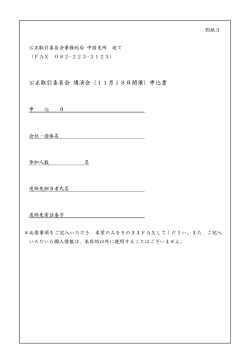 公正取引委員会 講演会（11月18日開催）申込書