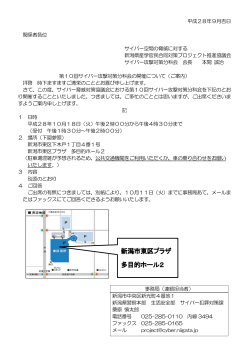 平成28年9月吉日 関係者各位 サイバー空間の脅威に対する 新潟県