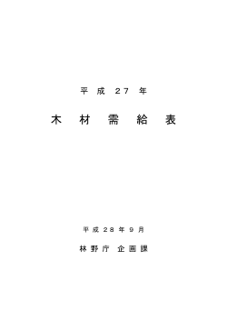 平成27年木材需給表(PDF : 277KB) - 林野庁