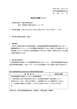 公衆損害事故に係る指名停止措置［常盤工業（株