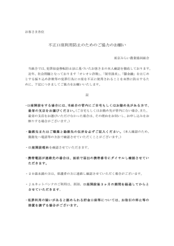 不正口座利用防止のためのご協力のお願い