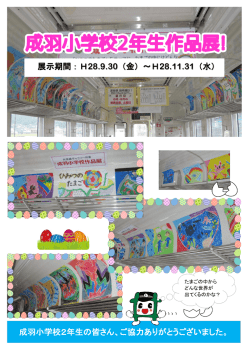成羽小学校2年生の皆さん、ご協力ありがとうございました。 展示期間