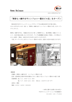 博多もつ鍋やまや『シンフォニー豊田ビル店』オープンのお知らせ