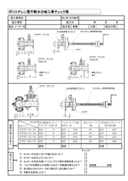 ポリエチレン管不断水分岐工事チェック表