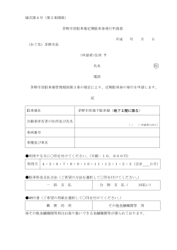様式第4号（第3条関係） 茅野市営駐車場定期駐車券発行申請書 平成