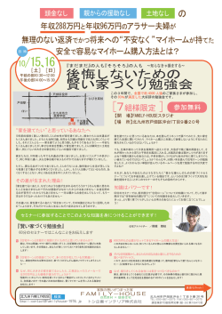（日）後悔しない為の賢い家づくり勉強会！