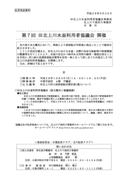 北上川下流河川事務所第7回旧北上川水面利用者協議会開催