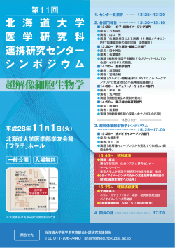 北 海 道 大 学 医 学 研 究 科 連携研究センター シンポジウ ム 超解像