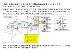 平成28年台風第17号に関する沖縄本島地方気象情報 第29号