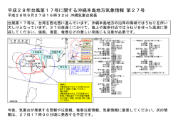 平成28年台風第17号に関する沖縄本島地方気象情報 第27号