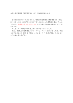 金利上乗定期積金（積夢積夢2016）の取扱終了について 皆さまにご