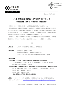 八王子市民の9割近くが「住み続けたい」～市政世論調査