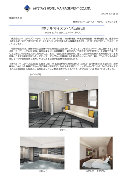 ホテルマイステイズ五反田 - マイステイズ・ホテル・マネジメント