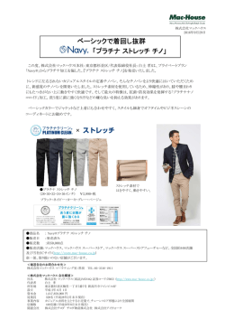 ベーシックで着回し抜群 「プラチナストレッチチノ」