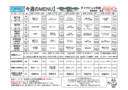 今週のメニュー - ダイヤビルテック