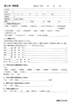 婦人科問診票ダウンロード