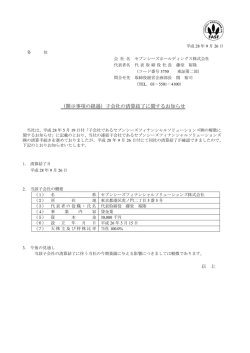 子会社の清算結了に関するお知らせ