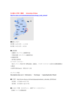 蔚山大学（交換留学について）