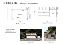 解体建物参考図