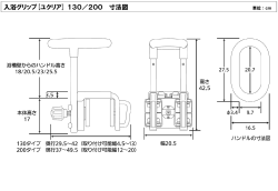 入浴グリップ[ユクリア] 130／200 寸法図