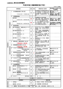 公益財団法人東北自治研修所 平成29年度 研修事業計画(予定)