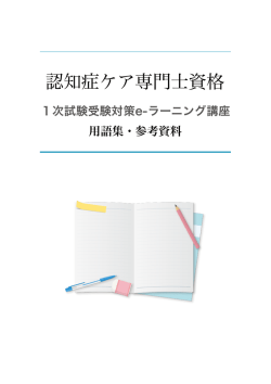 サンプルを見る - 認知症ケア専門士e