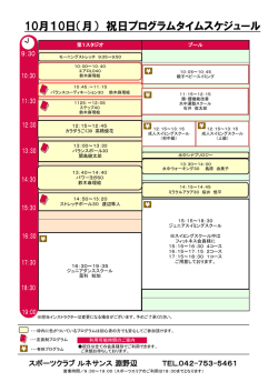 10月10日（月） 祝日プログラムタイムスケジュール