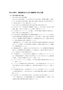 学生の修学、進路選択及び心身の健康等に係る支援