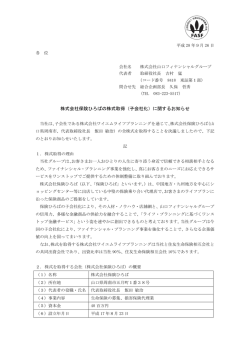 株式会社保険ひろばの株式取得（子会社化）に関するお知らせ