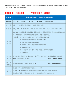 開講【12月5日】 在職者訓練生 募集中