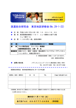 医薬総合研究会 東京地区研修会(No.29-1-22)
