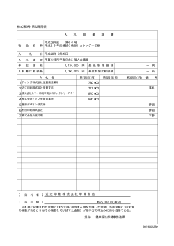 入 札 結 果 調 書