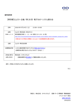 東京都 エムスリー主催／第20回 電子カルテ・システム展示会に出展
