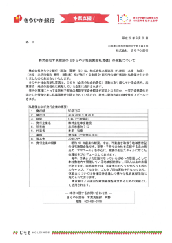 株式会社本多建設の『きらやか社会貢献私募債』