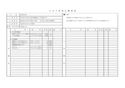 土 木 工 事 発 注 概 要 書