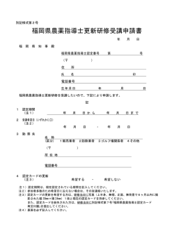 福岡県農薬指導士更新研修受講申請書